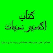 دانلود کتاب اکسیر حیات pdf