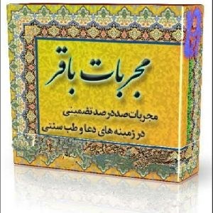 مجربات باقری