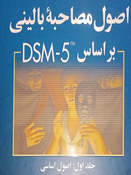 دانلود  کتاب مصاحبه بالینی تشخیصی pdf اوتمر - 9 فصل + خلاصه جلد 1 + پاورپوینت