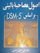 دانلود  کتاب مصاحبه بالینی تشخیصی pdf اوتمر - 9 فصل + خلاصه جلد 1 + پاورپوینت