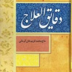 دانلود کتاب دقایق العلاج pdf