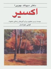 دانلود کتاب اکسیر  pdf دیپاک چوپرا