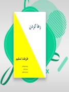 دانلود کتاب رها کردن،طریقت تسلیم pdf