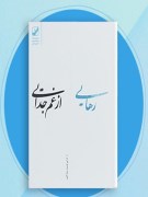 دانلود کتاب رهایی از غم جدایی  pdf  سوزان اندرسون