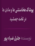 دانلود کتاب پوشاک هخامنشی ها و مادیها در تخت جمشید pdf  جلیل ضیاء پور