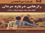 دانلود فایل pdf کتاب رازهایی درباره مردان، باربارا دی انجلیس