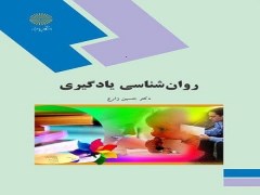 دانلود کتاب روانشناسی یادگیری حسین زارع pdf