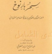 سحربارنوخ