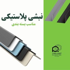 نبشی پلاستیکی آرا پلیمر نیکان – کیفیت تضمینی