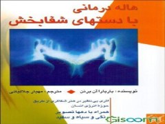 دانلود کتاب هاله درمانی با دستان شفابخش pdf