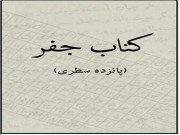 دانلود رایگان کتاب جفر 15 سطری استاد رهنما pdf سه جلد کامل