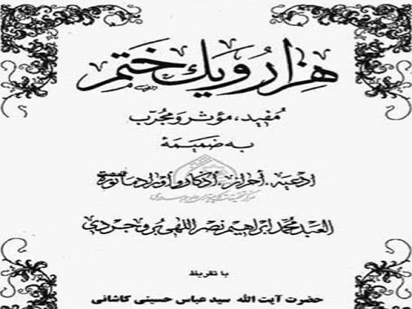 دانلود هزار و یک ختم از آیت الله نصراللهی بروجردی+pdf+کامل بدون کم و کسر