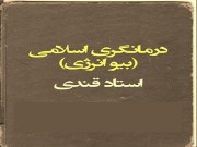 دانلود رایگان کتاب درمانگری اسلامی، بیو انرژی استاد قندی ،دستنویس