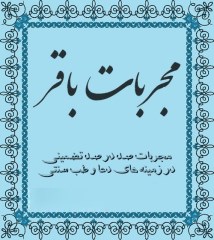 دانلود کتاب مجربات باقر pdf