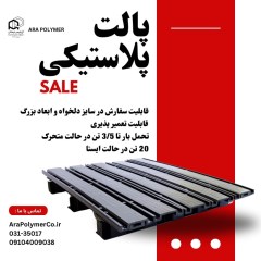 پالت پلاستیکی (سایز پذیر و مقاوم )