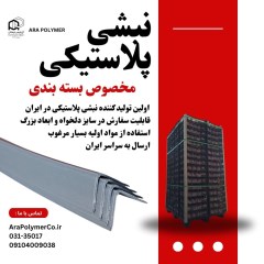نبشی پلاستیکی برای پالت بندی