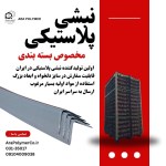 نبشی پلاستیکی برای پالت بندی