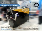 دستگاه شمارنده قطعات