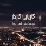 موسسه کاریابی در تهران