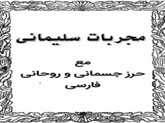 دانلود کتاب مجربات سلیمانی مع حرز جسمانی مع روحانی pdf