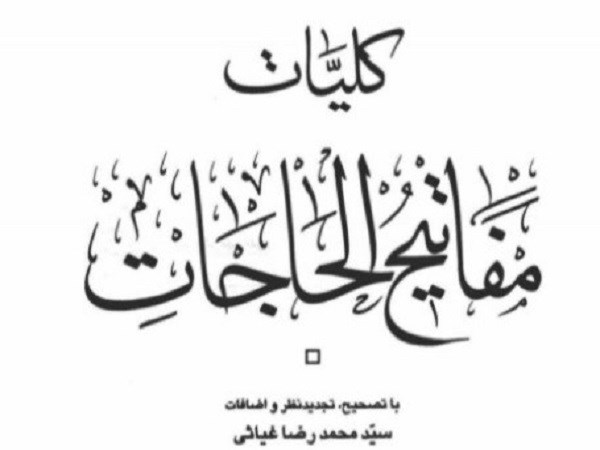 مفاتیح  الحاجات