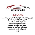 پایارخودرو بهترین تعمیرگاه خودروهای چینی در مشهد جک (JAC)، ام وی ام (M