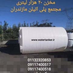 مخازن حجیم پلی اتیلن ، مخزن 20000 لیتری ، مخزن 10000 لیتری
