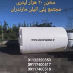 مخازن حجیم پلی اتیلن ، مخزن 20000 لیتری ، مخزن 10000 لیتری