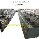 کیت فود فروش تجهیزات آشپزخانه صنعتی و لوازم فست فود