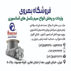 فروشگاه بصروی مرکز واردات و پخش مستقیم انواع سیم بکسل های،آسانسوری