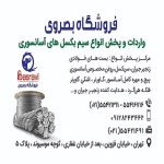فروشگاه بصروی مرکز واردات و پخش مستقیم انواع سیم بکسل های،آسانسوری