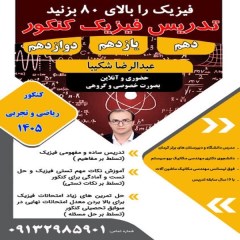آموزش تضمینی فیزیک ( تقویتی و کنکور)