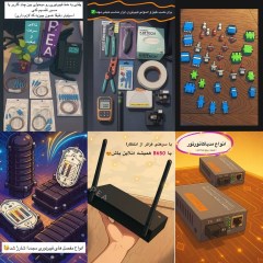 تجهیزات فیبر نوری از پرتو ارتباط آئین