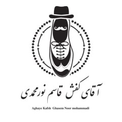 تولیدی کفش آقای کفش نورمحمدی