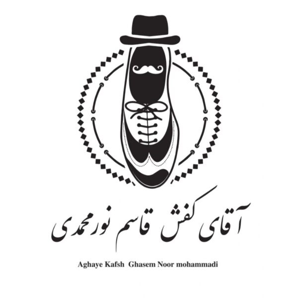 تولیدی کفش آقای کفش نورمحمدی