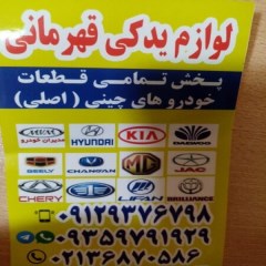 لوازم یدکی قهرمانی