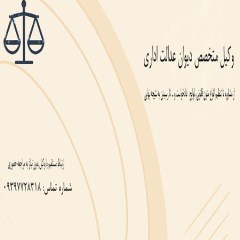 وکیل متخصص در امور دیوان عدالت اداری