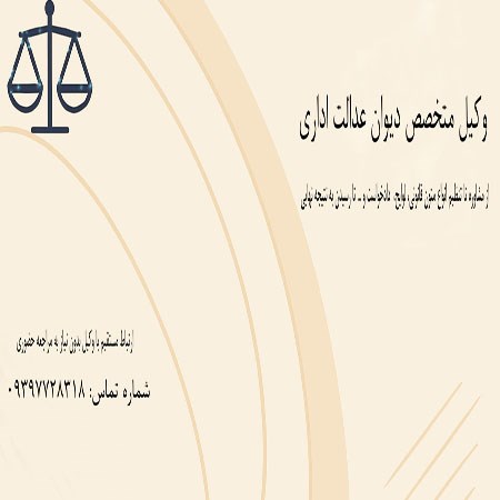 وکیل متخصص در امور دیوان عدالت اداری