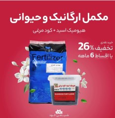 مکمل ارگانیک وحیوانی