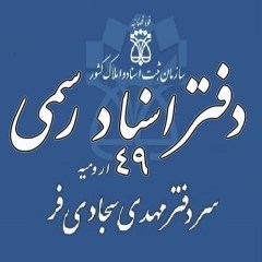 محضر ثبت اسناد رسمی ارومیه