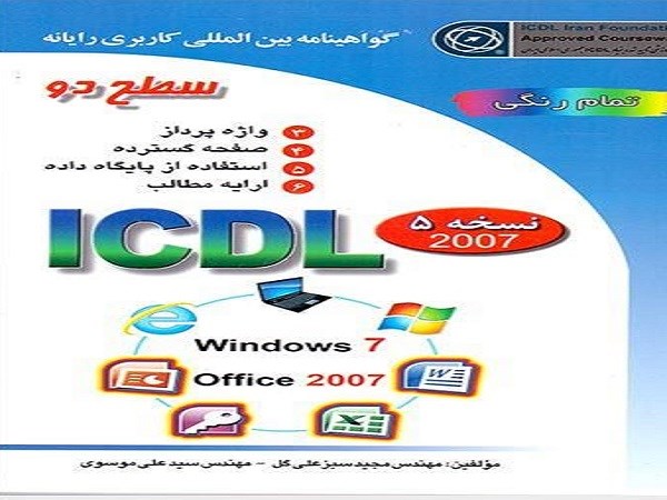 دانلود کتاب آموزش کامل ICDL سطح یک و دو (پیشرفته) pdf – جید سبزعلی گل،سید علی مو