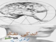 دانلود کتاب اندکی تفکر - محمد نظری گندشمین pdf