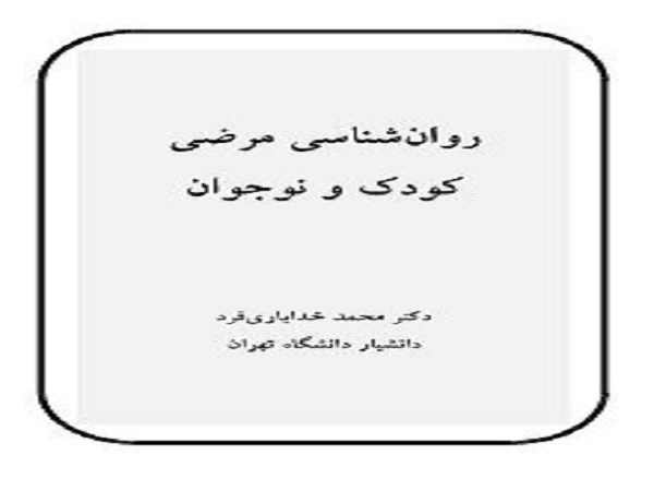 دانلود کتاب روانشناسی مرضی کودک و نوجوان pdf