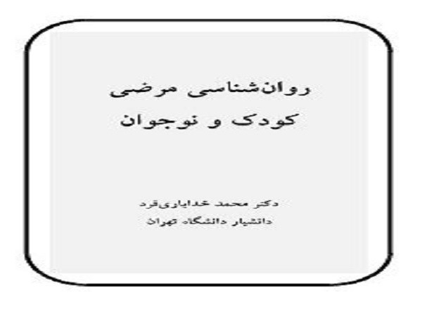 دانلود کتاب روانشناسی مرضی کودک و نوجوان pdf