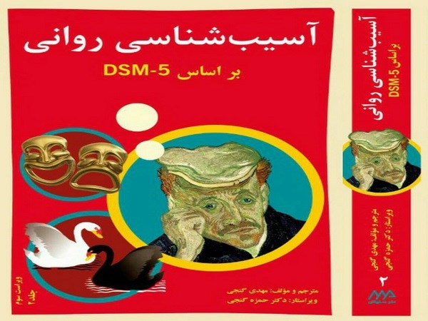 دانلود رایگان کتاب pdf  آسیب شناسی روانی بر اساس DSM-5 مهدی گنجی