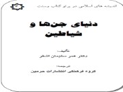 دانلود رایگان کتاب دنیای جن ها و شیاطین-نوشته عمر سلیمان اشقر - فایل pdf