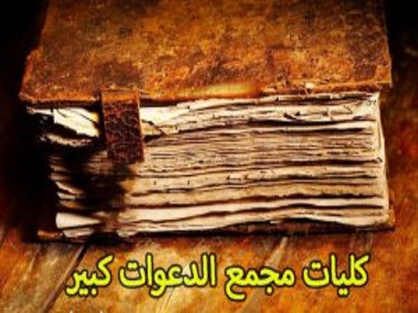 دانلود کتاب کلیات مجمع الدعوات الکبیر نسخه عربی