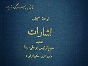 دانلود ترجمه فارسی کتاب الاشارات و التنبیهات ابن سینا