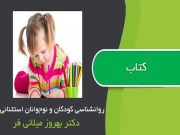 دانلود pdf کتاب روانشناسی کودکان و نوجوانان استثنائی اثر دکتر بهروز میلانی فر