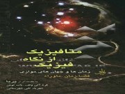 دانلود رایگان pdf کتاب متافیزیک از نگاه فیزیک زمان و جهان های موازی فضا و زمان